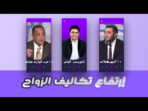 إرتفاع تكاليف الزواج برنامج القضية دكتور محمد الشاعر مع دكتور عبد الوارث عثمان و دكتور أمين بههجات
