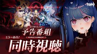 【 原神 】予告番組 Ver.7.1「冥府へのレクイエム」流石にクライマックス過ぎて横転【 にじさんじ / 西園チグサ 】
