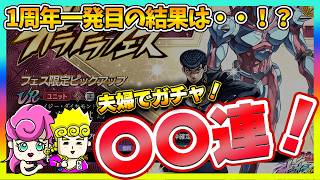 【オラドラ】フェス仗助ガチャに夫婦で挑戦！1周年一発目から神引き・・・！？【ジョジョの奇妙な冒険夫婦ゲーム実況】