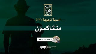 صورة أمسية تربوية (26) | متشاكسون | د. أحمد عبد المنعم