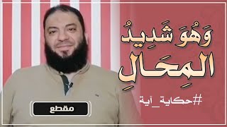 وهو شديد المحال | #حكاية_آية | الموسم 02 | د . حازم شومان image