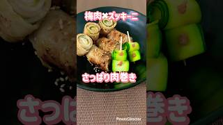 梅肉✖︎ズッキーニの肉巻き#ズッキーニレシピ #簡単レシピ #豚バラレシピ #梅肉レシピ #料理 #巻いて焼くだけ