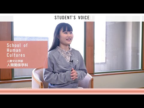 人間文化学部人間関係学科　2025年度Student's Voice