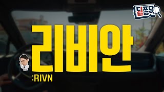 후발주자의 반전 가능할까..3년 만에 공개한 AI 반도체 | 리비안(RIVN) | 될쫑목