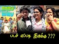 Baby And Baby Public Review Baby And Baby Movie Review Baby And Baby Jai Movie Tamil Cinema Review