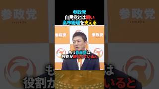 【評価】参政党はなぜ高市総理を支えるのか 自民党とは戦う理由【神谷宗幣】 #shorts #参政党 #神谷宗幣 #高市早苗 #自民党 #政治