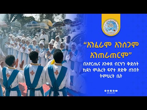 ፍኖት መዝሙር