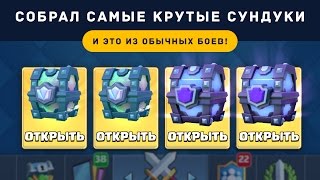 СОБРАЛ 2 СУПЕР-МАГИЧЕСКИХ И 2 ЛЕГЕНДАРНЫХ СУНДУКА | CLASH ROYALE