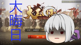 【大三国志・ゆっくり実況】機能編！