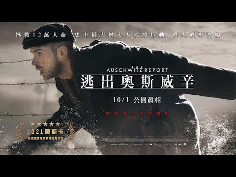 史上最大猶太人救援行動【逃出奧斯威辛】正式預告｜10/1 公開真相