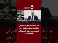 مستشار رئيس الوزراء العراقي: واشنطن وطهران ترغبان في الجلوس على طاولة المفاوضات لإنهاء الحرب