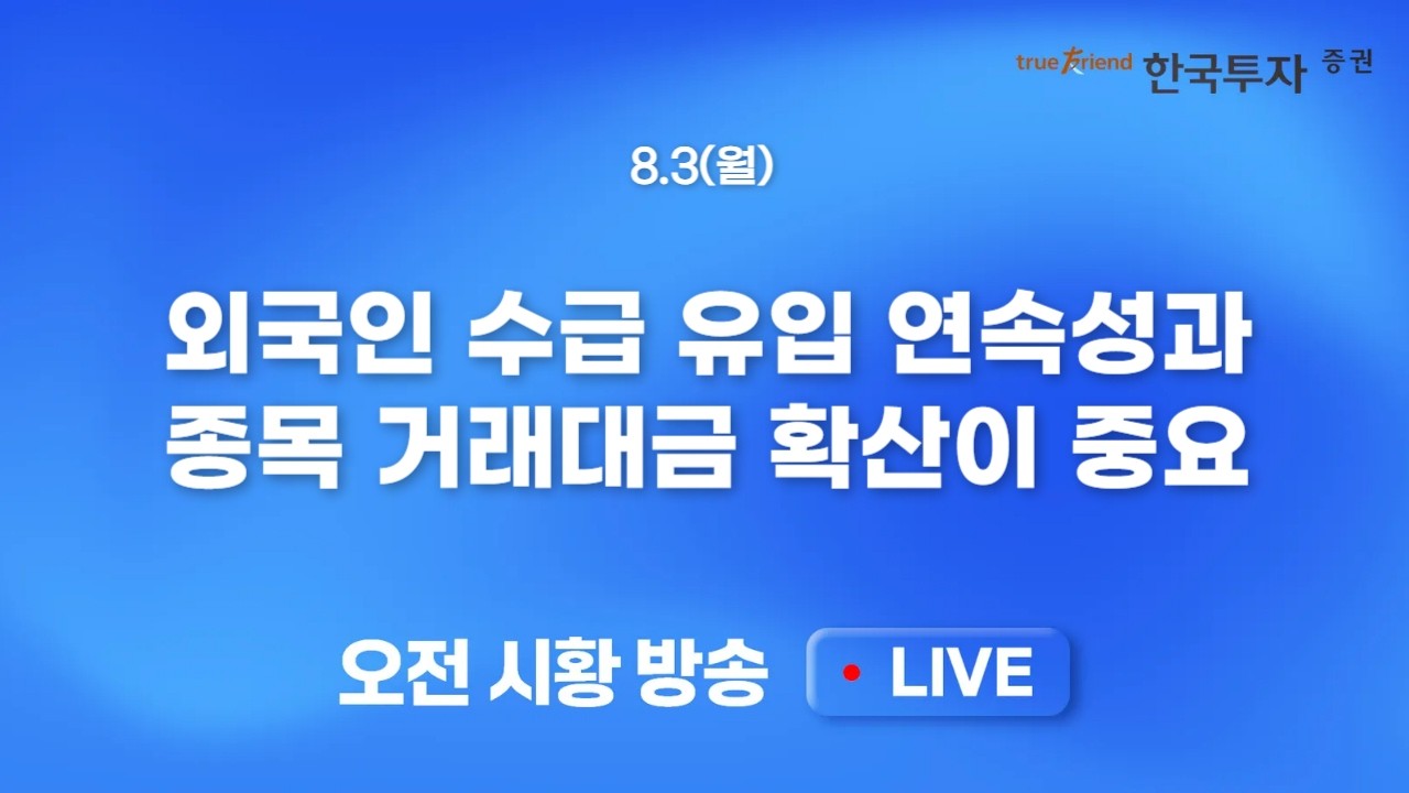 [0803 모닝한투] 금요일 반도체 급락에도 주말 트럼프 TACO 기대감! 단기 급등에 따른 부담감 개장 초반 반영