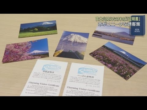 YouTube Video 「せっかく富士市を訪れたのに富士山が見えなかった」　男性に「男前証明書」、女性に「べっぴん証明書」を発行　静岡・富士市