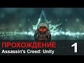 Прохождение Assassin's Creed: Unity / Единство - #1 Арно ...