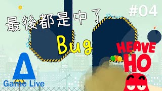 【aLog】 《時代抗疫》系列 - Heave Ho #4 最後都是中了Bug~