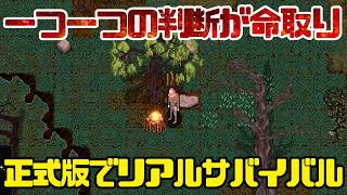 #02【正式版】一つ一つの判断が命取りなリアルサバイバル【Mirklurk: Every Step Matters】