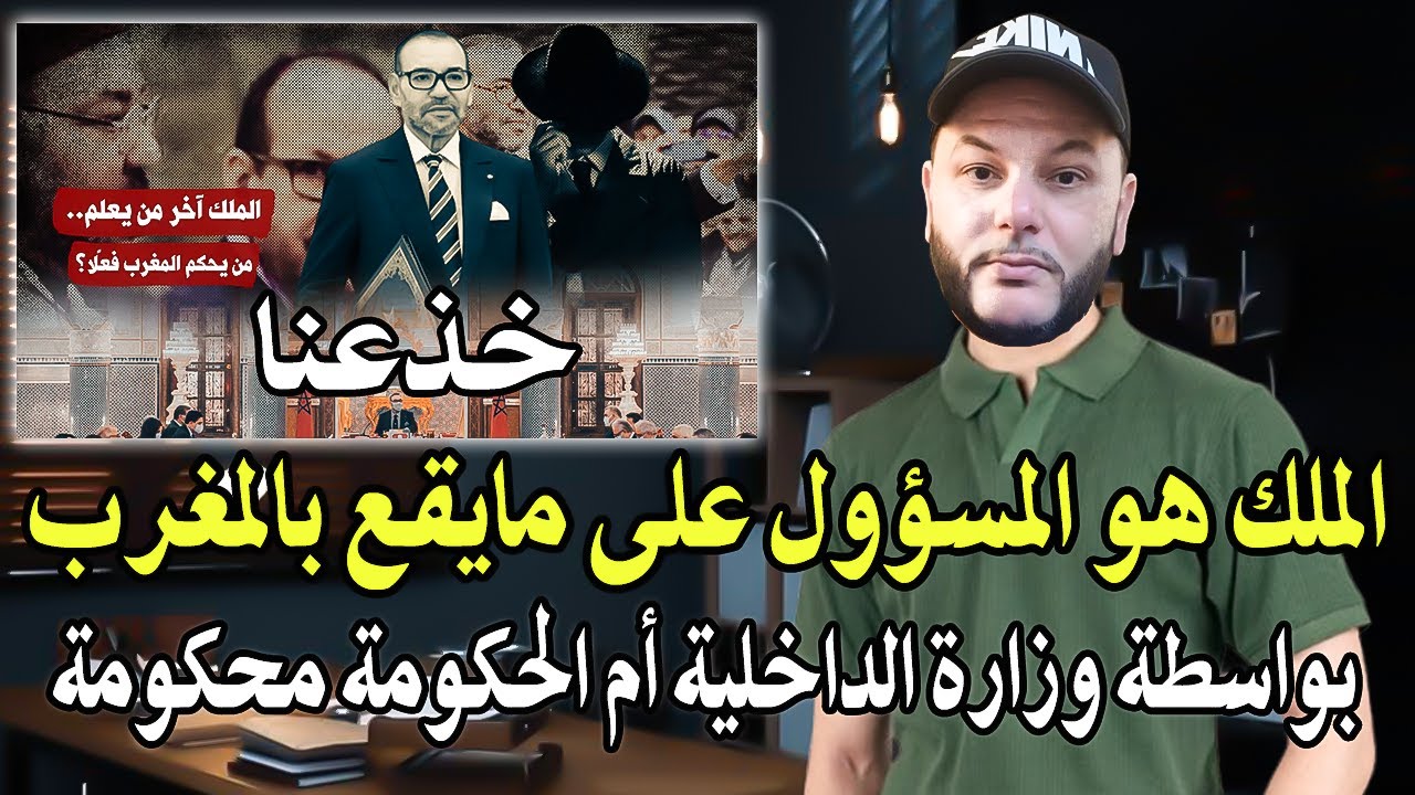 أجي تسمع : الملك هو المسؤول على مايقع في المغرب ويتحكم بواسطة وزارة الداخلية ?