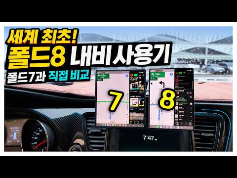 세계최초 갤럭시 폴드8 내비 사용기! 폴드7과 비교해봄