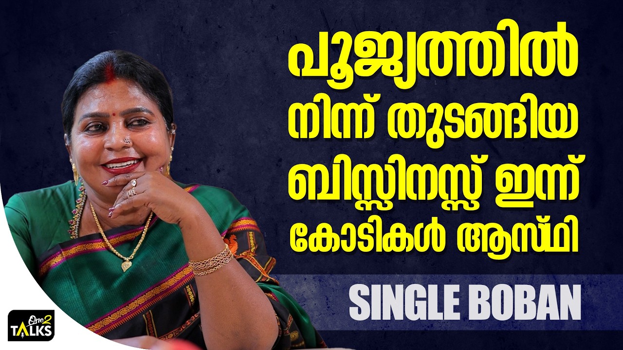 ആരും കേട്ടാൽ ഞെട്ടും സിംഗിൾ ബോബന്റെ വിജയഗാഥ | Single Boban |