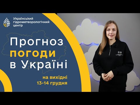 ПОГОДА В УКРАЇНІ НА ВИХІДНІ (13-14 ГРУДНЯ)