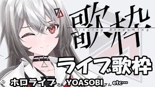 【歌枠/SINGING】盛り上がるライブ歌枠！  ホロライブ〜YOASOBI編７日間連続歌枠。DAY６【巫てんり #vtuber 】