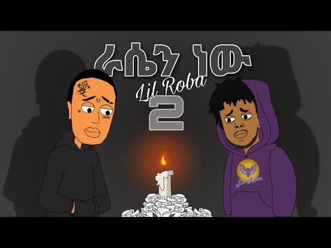 Lil Roba - ራሴን ነው 2 (Official animated music video) by mamo the fool / ማሞ ቂሎ