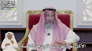 836 - الأكل بملاعق وسكاكين من الفضة - عثمان الخميس