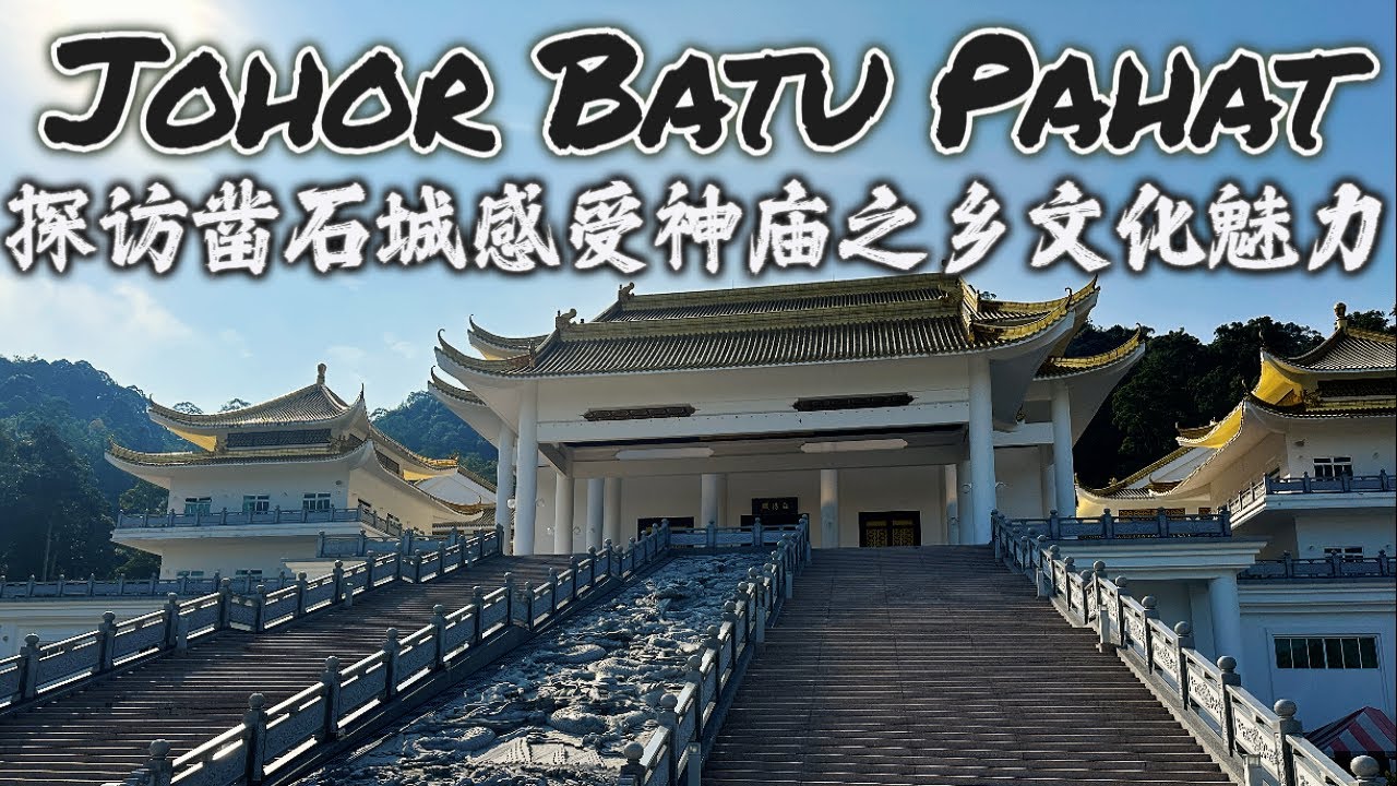 马来西亚柔佛峇株巴辖 凿石之城 超全游玩攻略！走遍神庙之乡 四海龙王大伯公庙,天马道场，德教会 紫英阁，石文丁崇龙宫,龙工业城济癫庙,青天宫，建南寺 还有美景可赏 道地美食可品尝 BatuPahat