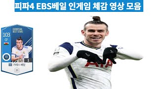 피파4 EBS베일 인게임 체감 영상 모음