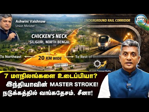 Chicken neck பூச்சாண்டிக்கு முற்றுப்புள்ளி வைத்த இந்தியாவின் திட்டம் - Major Madhan Kumar 