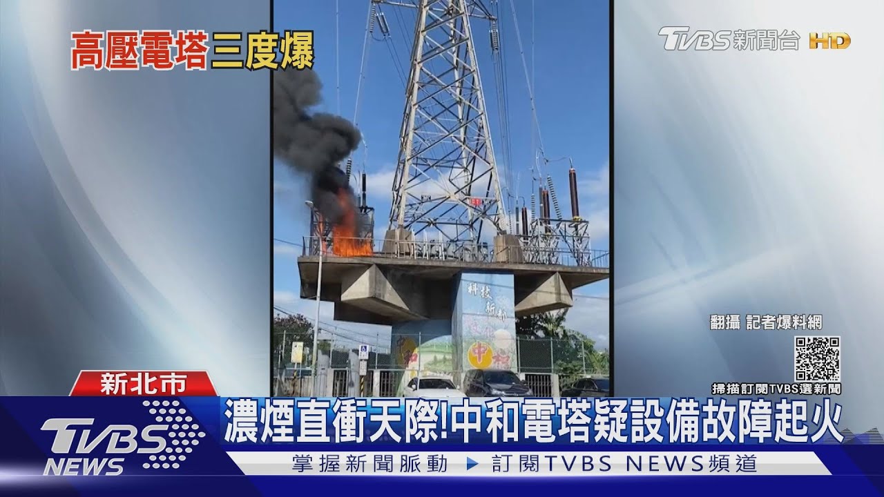濃煙直衝天際! 中和電塔疑設備故障起火