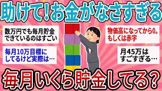 「毎月ちゃんと貯めてる人はどれくらい？」家計を見直して分かったリアルな貯蓄事情