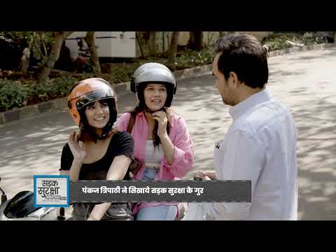 Sadak Suraksha Abhiyan I Pankaj Tripathi appreciating the public for their responsible behavior