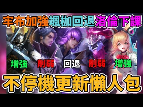【傳說對決】12/4不停機更新搶先看🔥颯枷王者化回退！弗洛倫牛魔王下課？呂布芽芽加強！下水道們重回一線 超多精彩改動一次分析 【小珉】