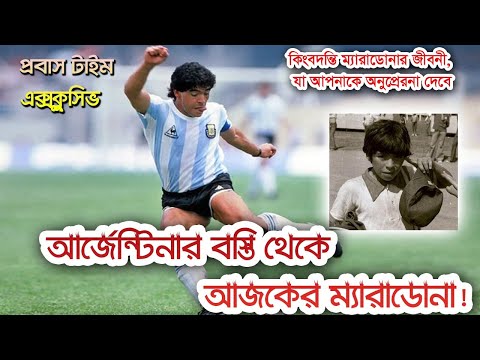 ম্যারাডোনার জীবনী | Diego Maradona | Maradona Life History | DIEGO ARMANDO MARADONA| | Probash Time