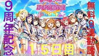【１５日目】スクフェス9周年記念無料9連勧誘