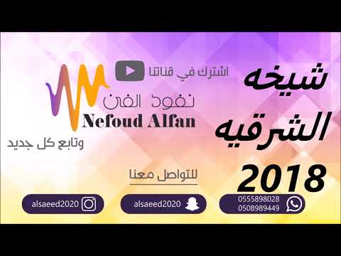 شيخه الشرقيه _  علام النوم  2018 حفلة الكويت فرقة عبادي المعتوق