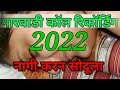 new Marwadi call recording // Rajasthani call recording 2022