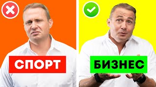 Спорт или Бизнес? 80% Успеха в твоей Голове.