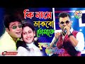 Ki Name Dakbo Tomake | Barkane | Bengali Movie Song | Kumar Avijit | Kajal Studio