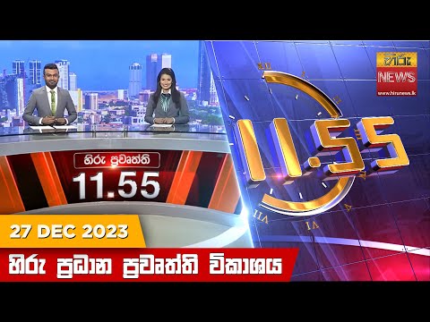 Hiru News 11.55 AM | 2023-12-27