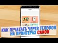 Как печатать через телефон на принтере canon Печать на принтере через wi fi