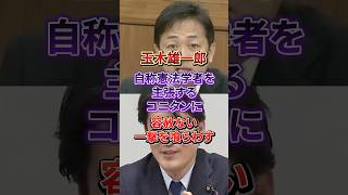 「自称憲法学者のご意見を賜りたい」玉木雄一郎がコニタンのプライドを木っ端微塵にw#玉木雄一郎#小西洋之