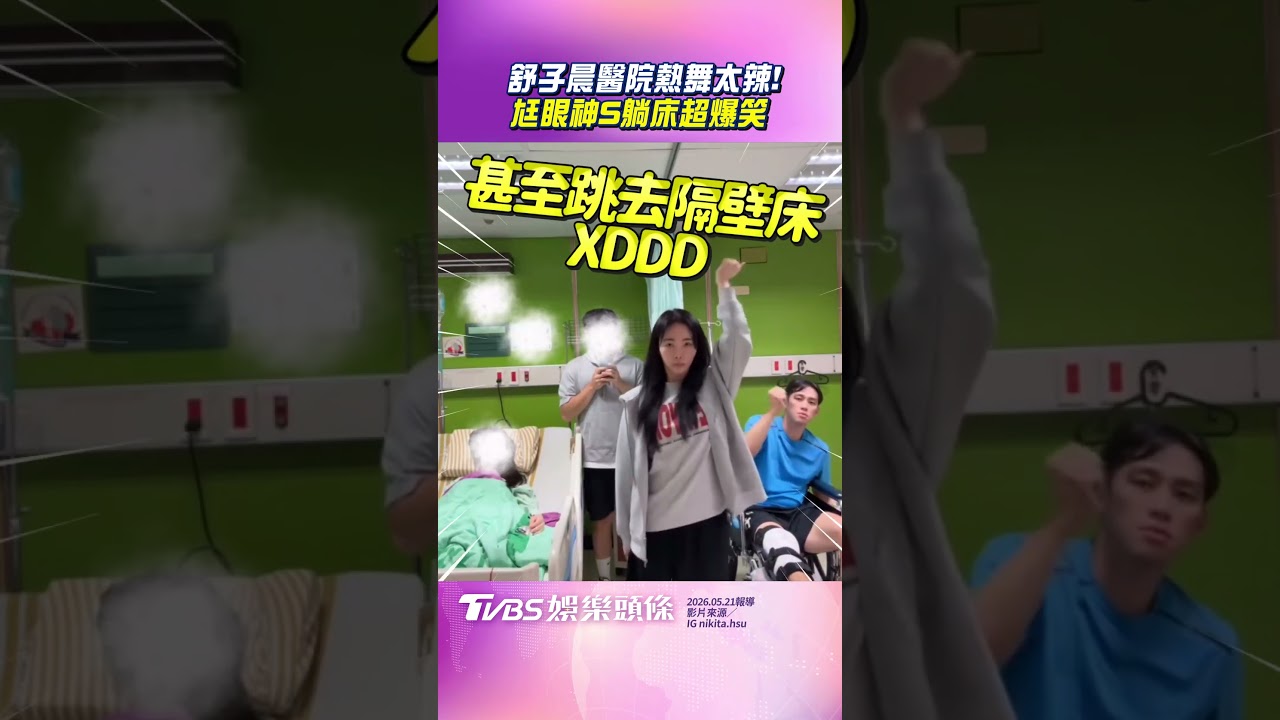 影音/舒子晨醫院陪病化身「最辣看護」 大跳4天尪「眼神S躺床」