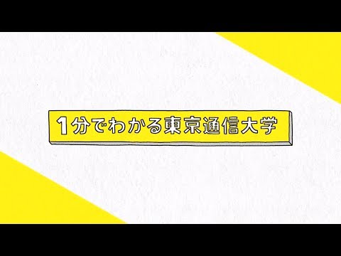 社会福祉学科 1分でわかる【東京通信大学（通信制大学）】