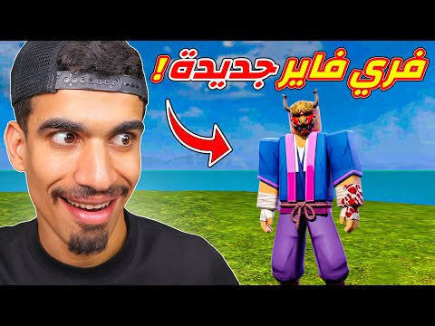 فري فاير تحولت الى روبلوكس !!