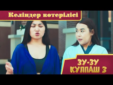 Зу-зу Күлпаш - 3. Келіндер көтерілісі