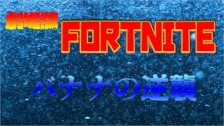 フォートナイトが映画化！？【フォートナイト】