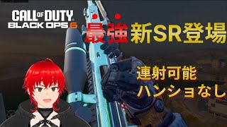 【BO6】最強の新SR登場！この動画1本でとりあえず分かる！