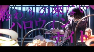 【MV】ハロウィンナイトは眠らない/しゆん